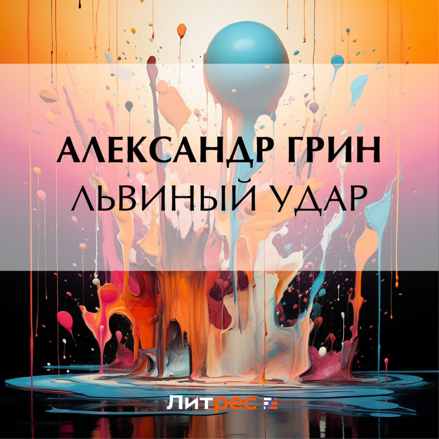 Обложка книги «Львиный удар»