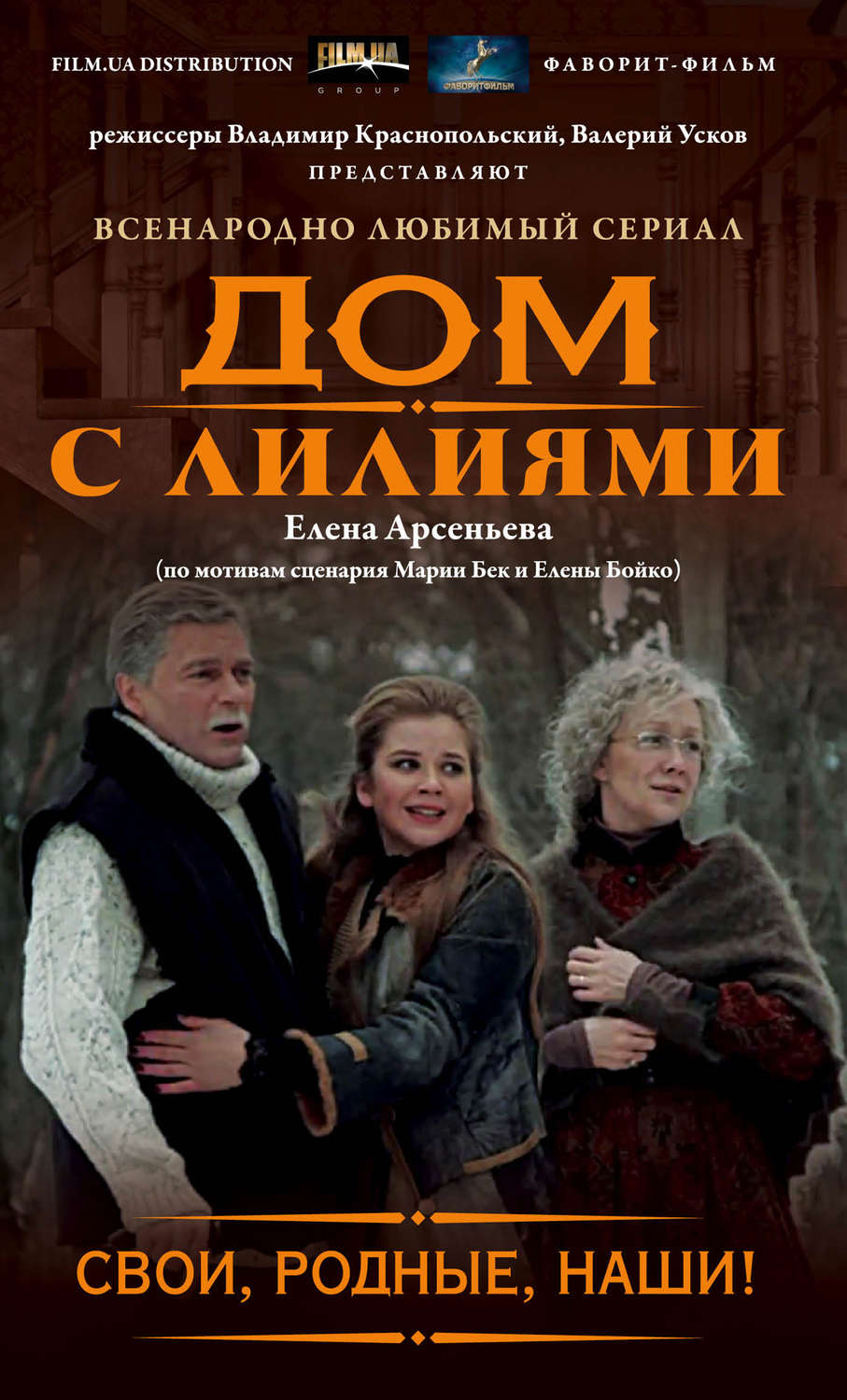 Обложка книги «Свои, родные, наши!»