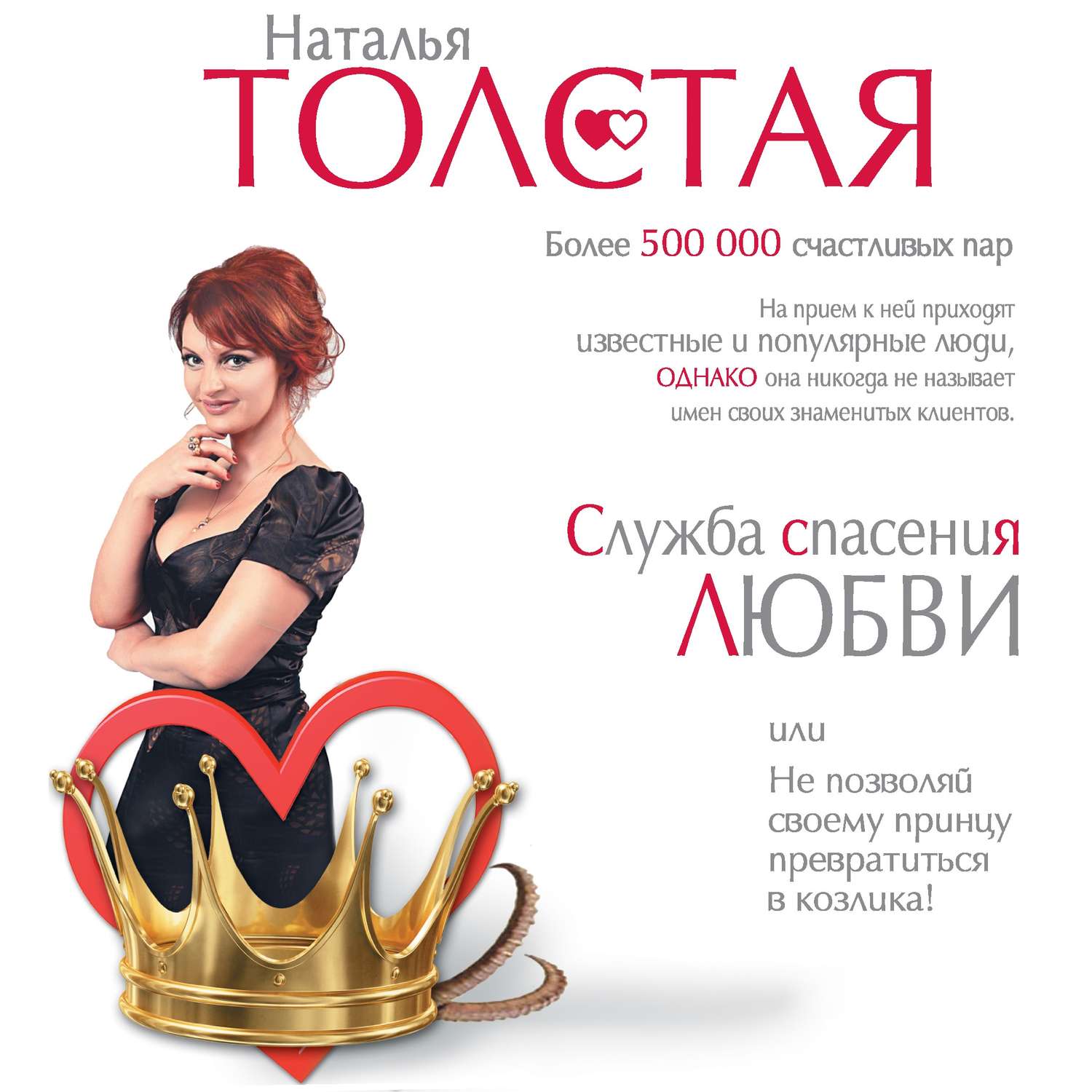 Обложка книги «Служба спасения любви, или Не позволяй своему принцу превратиться в козлика!»