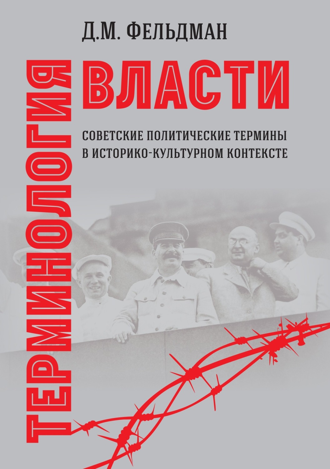 Обложка книги «Терминология власти. Советские политические термины в историко-культурном контексте»