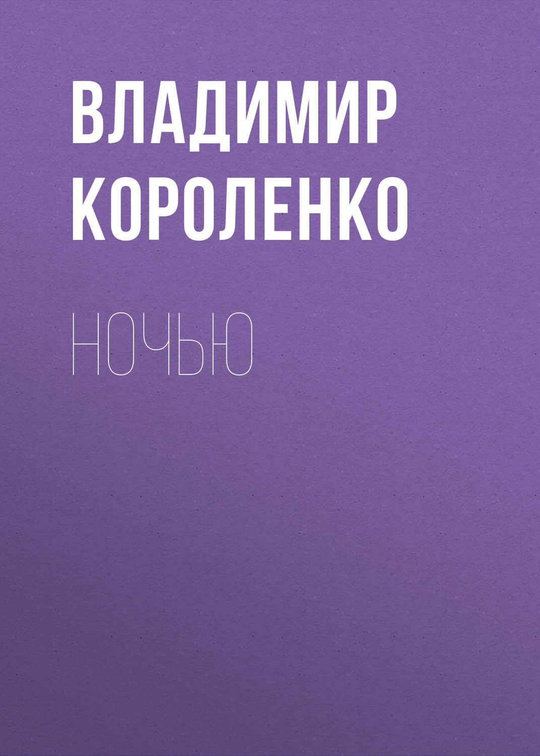 Обложка книги «Ночью»