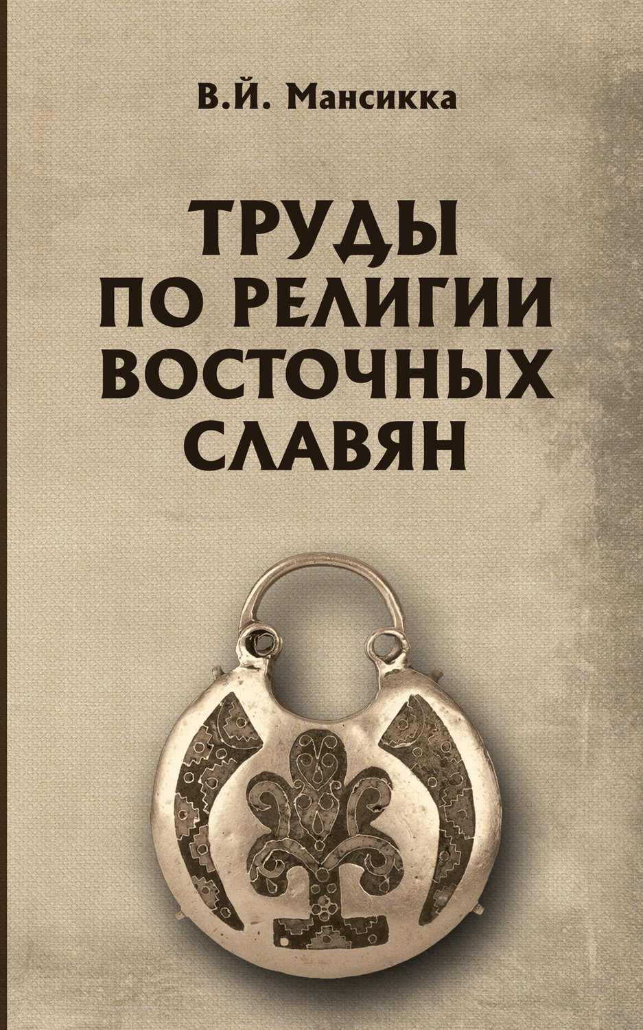 Обложка книги «Труды по религии восточных славян»