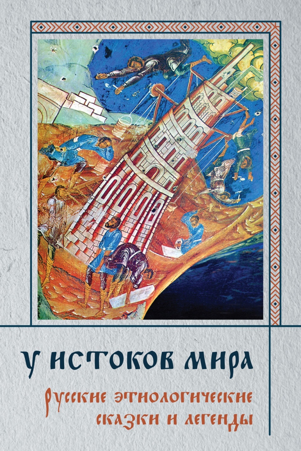 Обложка книги «У истоков мира. Русские этиологические сказки и легенды»