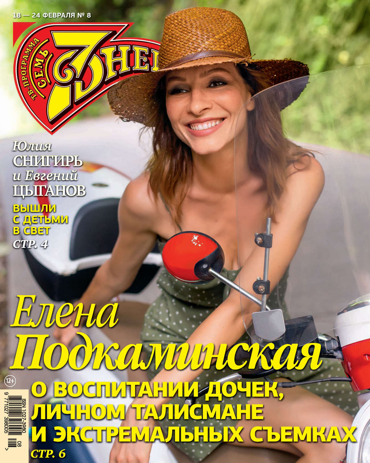 Обложка книги «Семь дней ТВ-программа №08/2019»