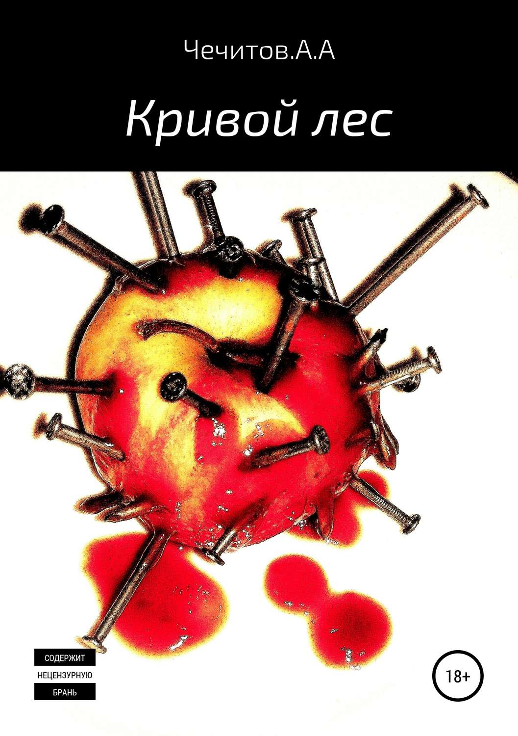 Обложка книги «Кривой лес»
