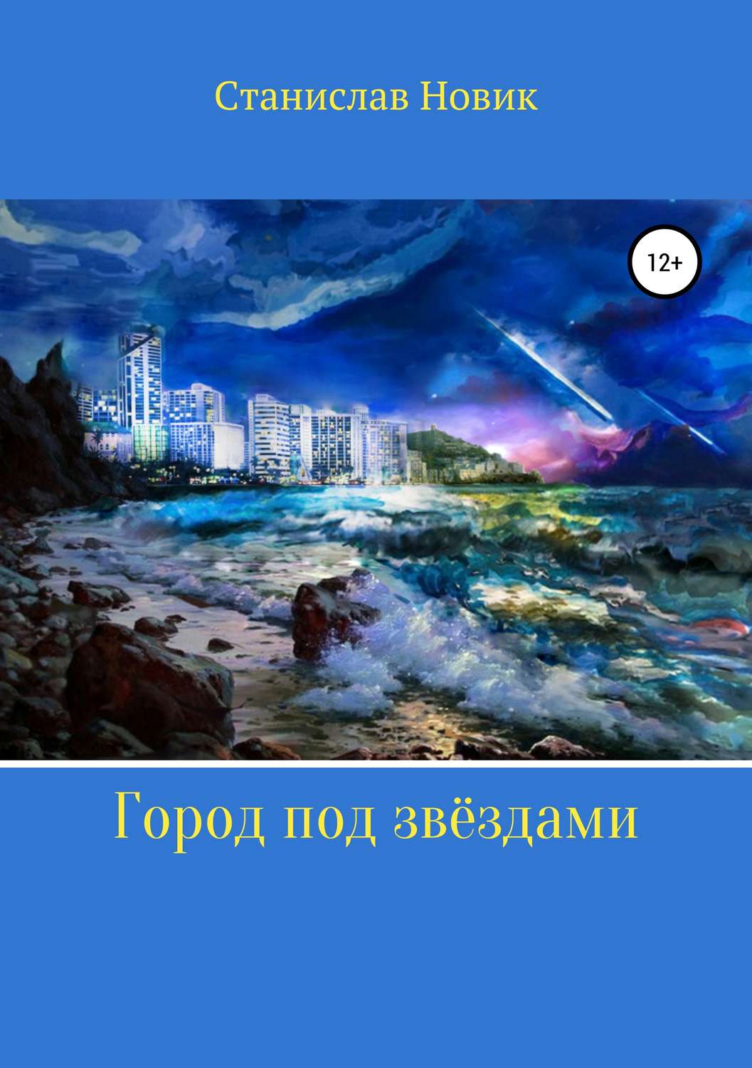 Обложка книги «Город под звёздами»