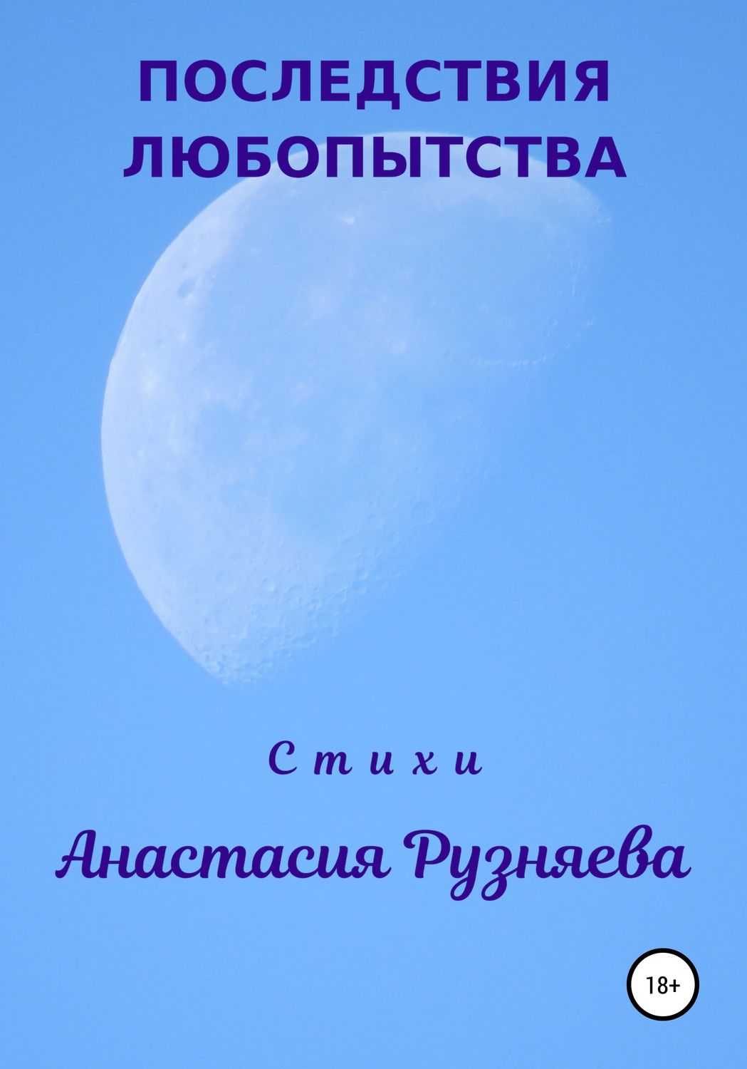 Обложка книги «Последствия любопытства»