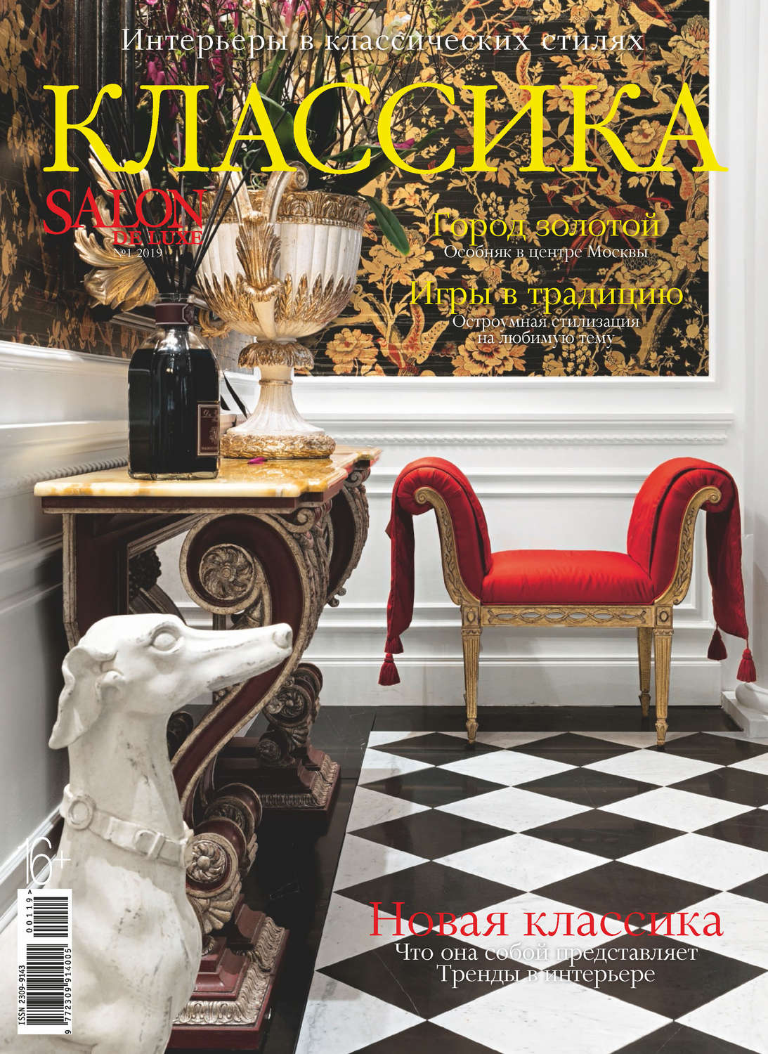 Обложка книги «SALON de LUXE. Спецвыпуск журнала SALON-interior. №1/2019»