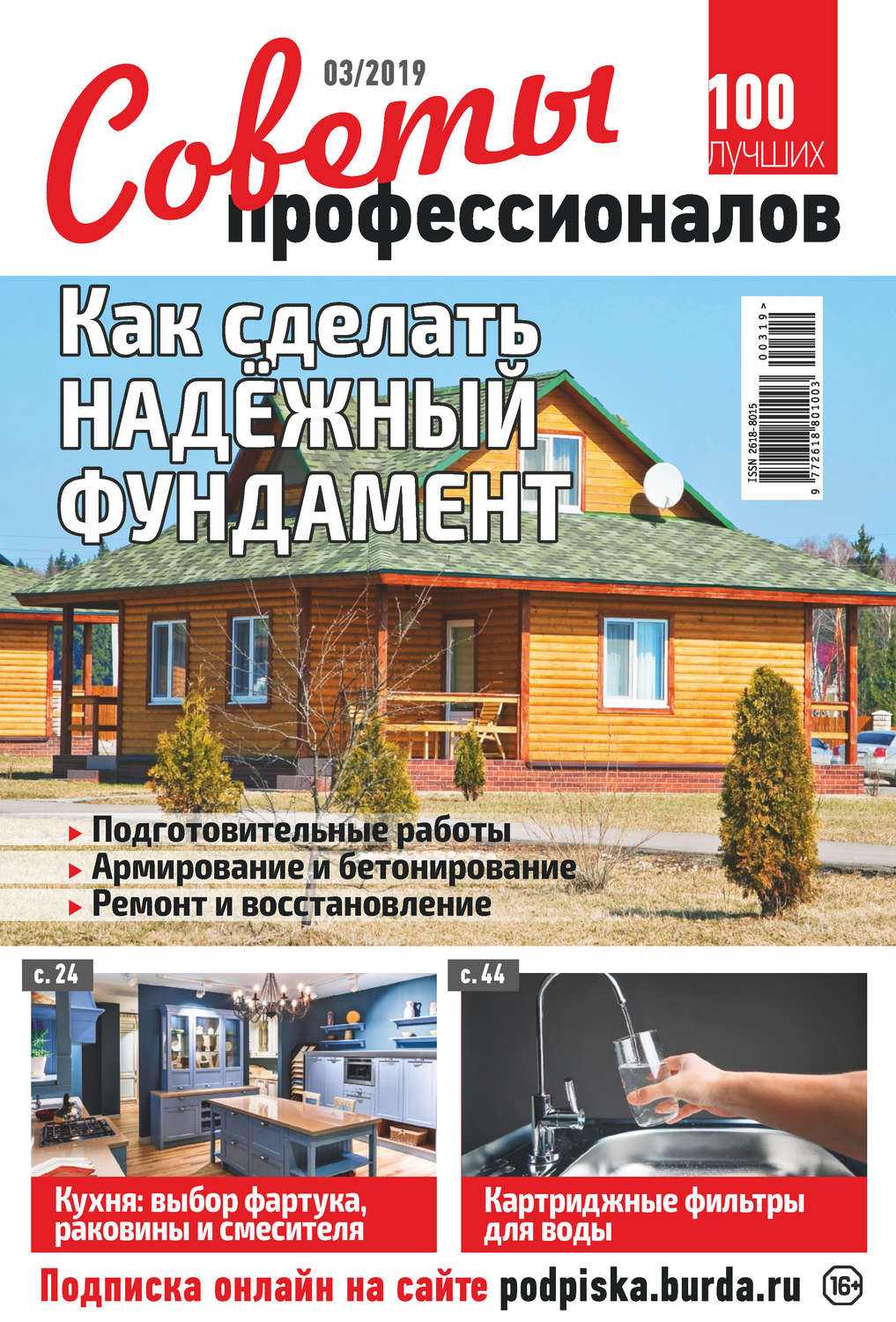 Обложка книги «Советы профессионалов №03/2019»