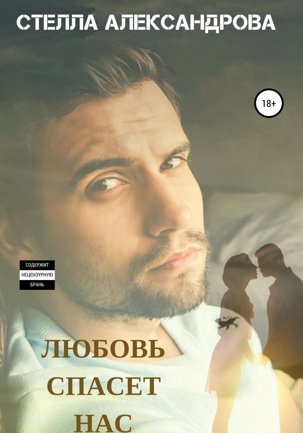 Обложка книги «Любовь спасет нас»