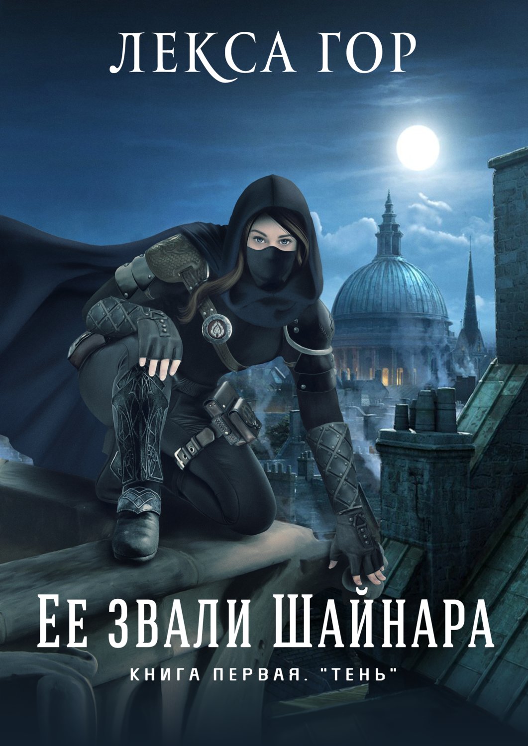 Обложка книги «Её звали Шайнара. Книга первая. Тень»