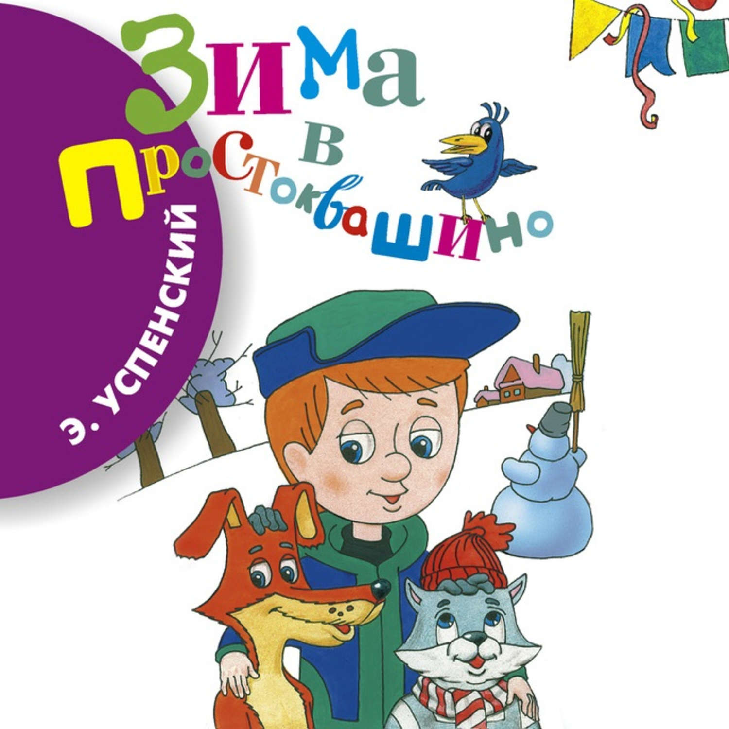 Обложка книги «Зима в Простоквашино»