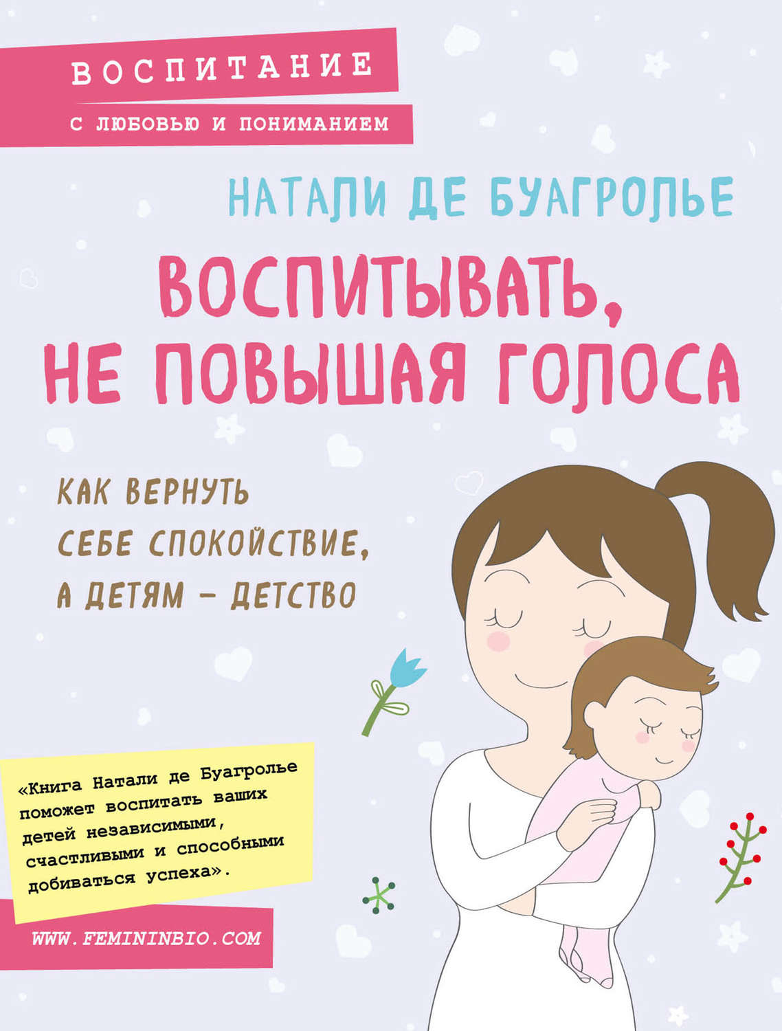 Обложка книги «Воспитывать, не повышая голоса. Как вернуть себе спокойствие, а детям – детство»