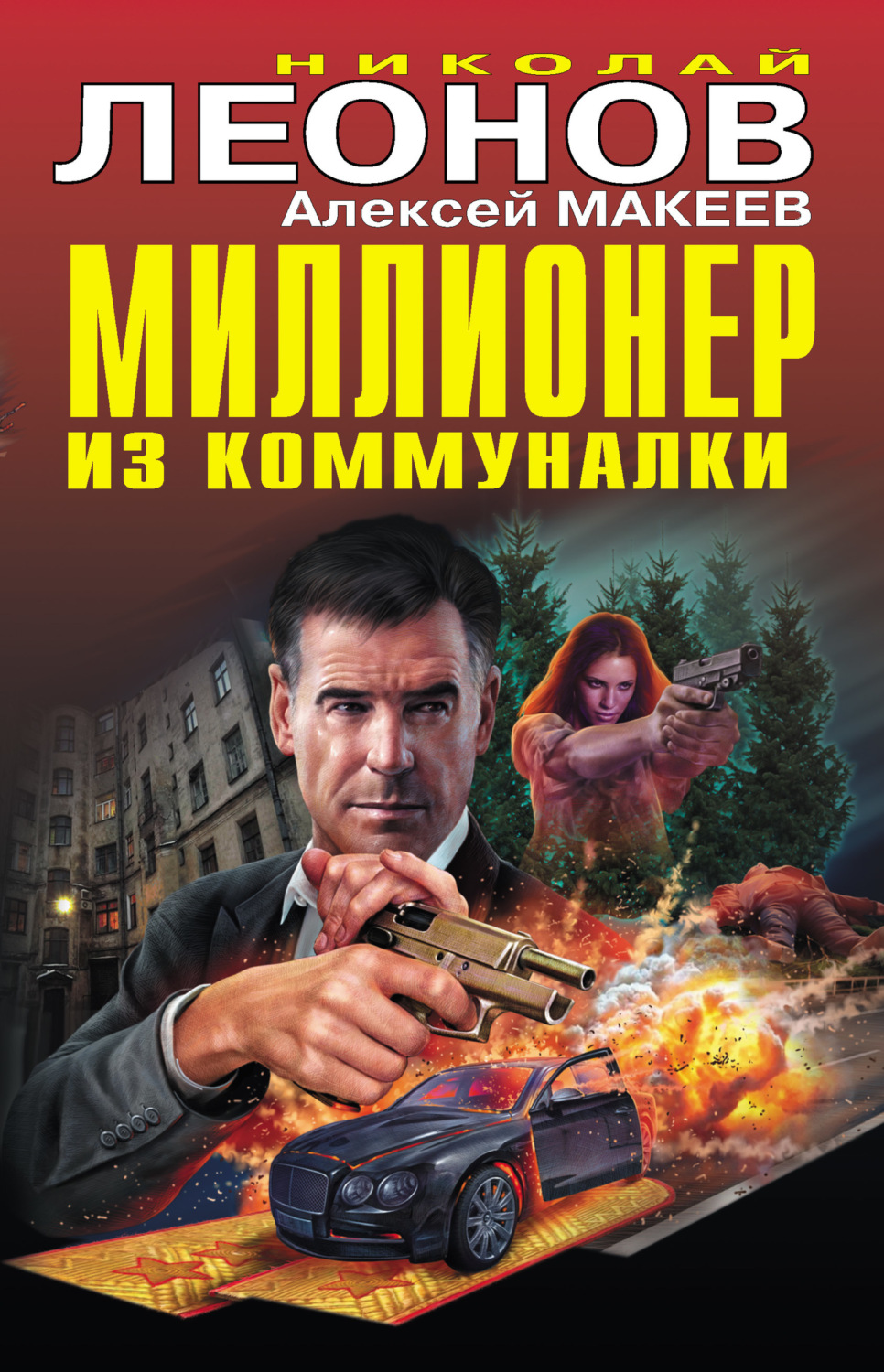 Обложка книги «Миллионер из коммуналки»