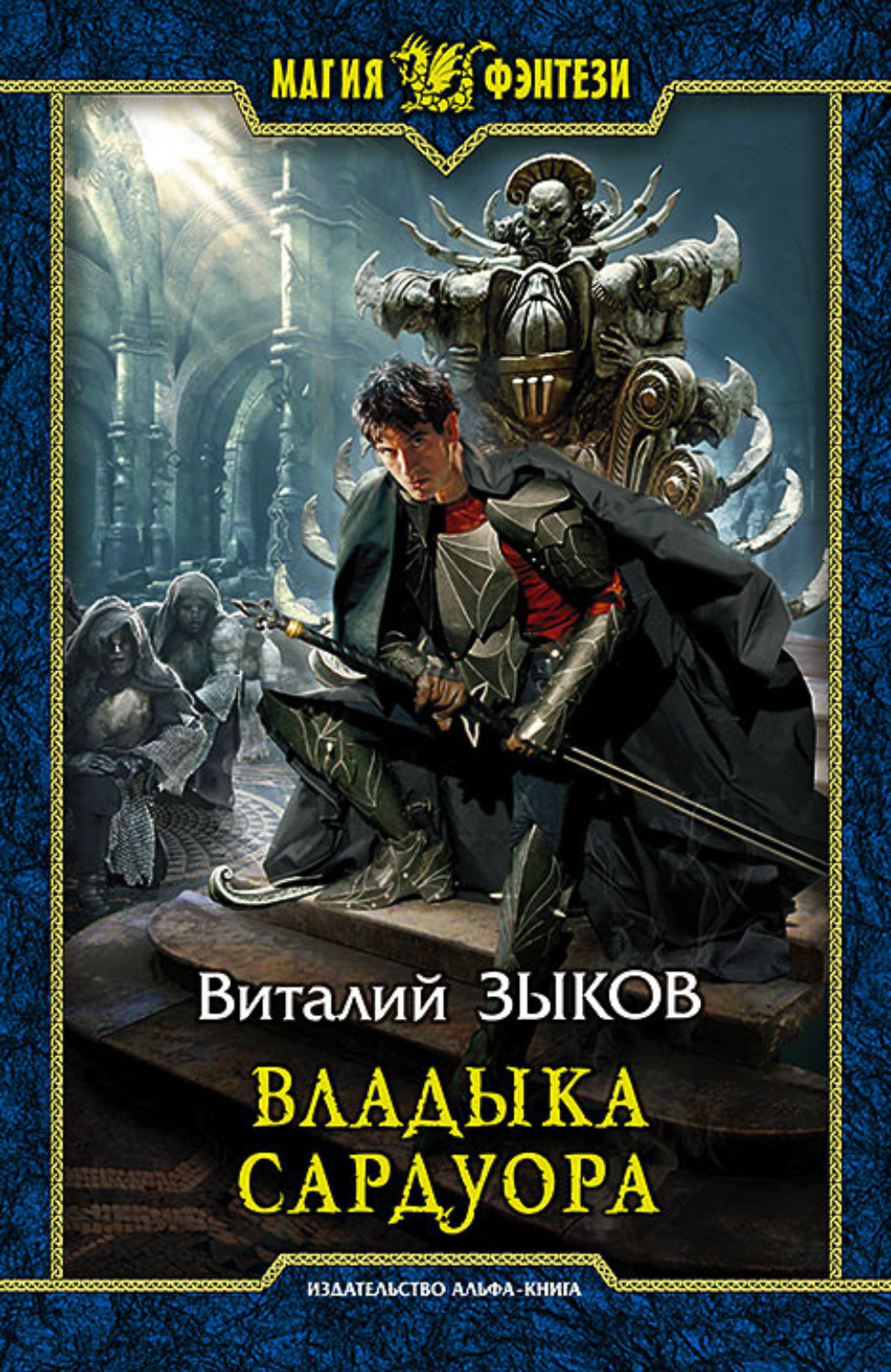 Обложка книги «Владыка Сардуора»