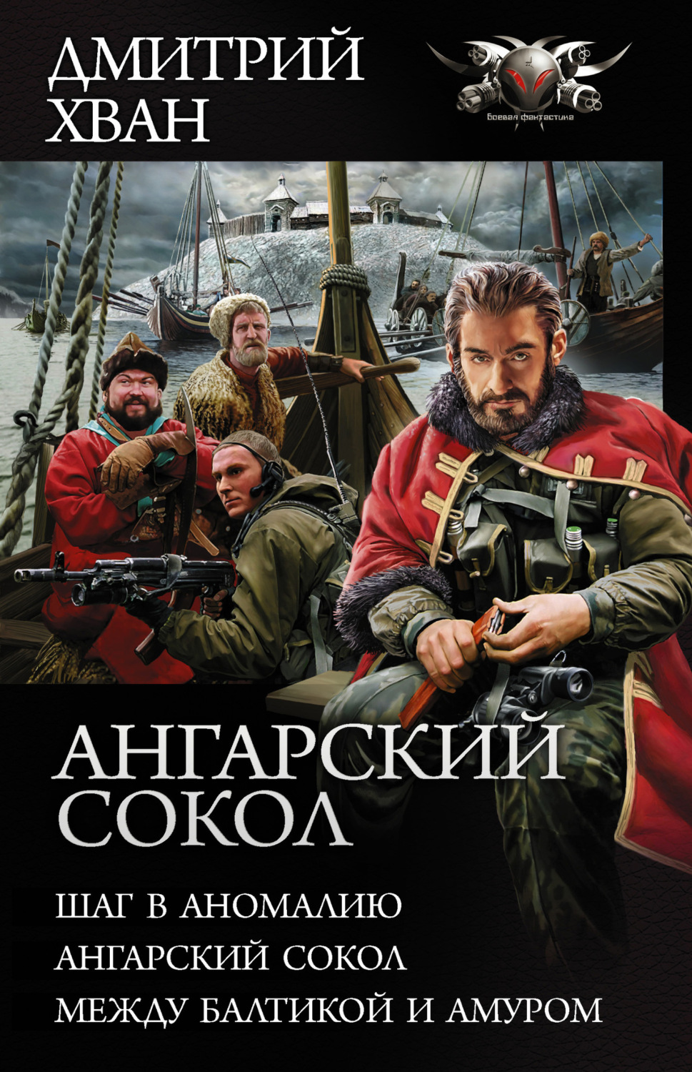 Обложка книги «Ангарский сокол: Шаг в Аномалию. Ангарский Сокол. Между Балтикой и Амуром»