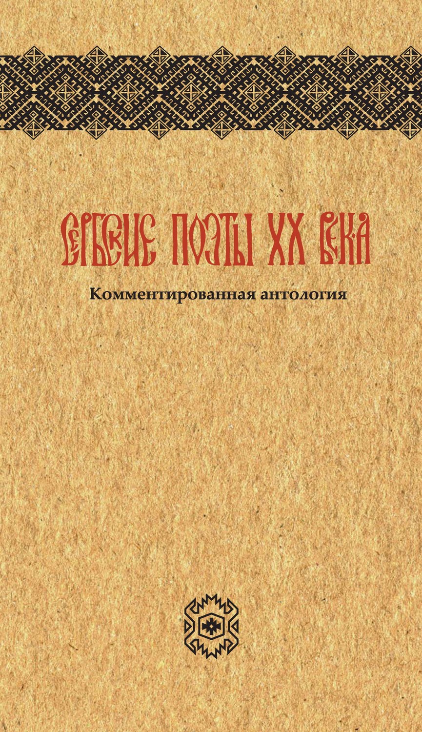 Обложка книги «Сербские поэты ХХ века»