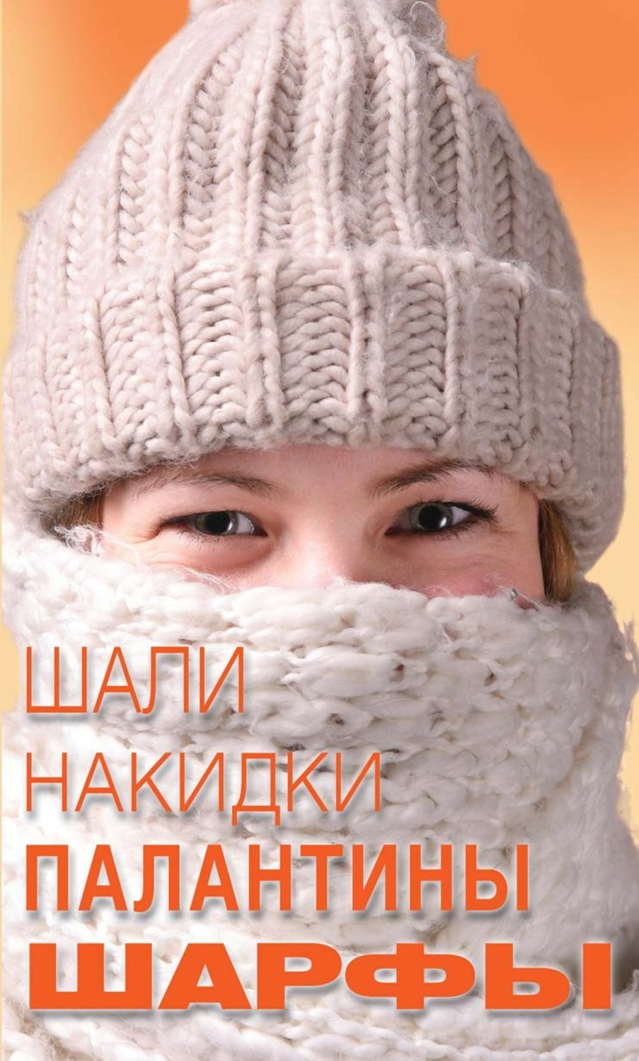 Обложка книги «Шали, накидки, палантины, шарфы»