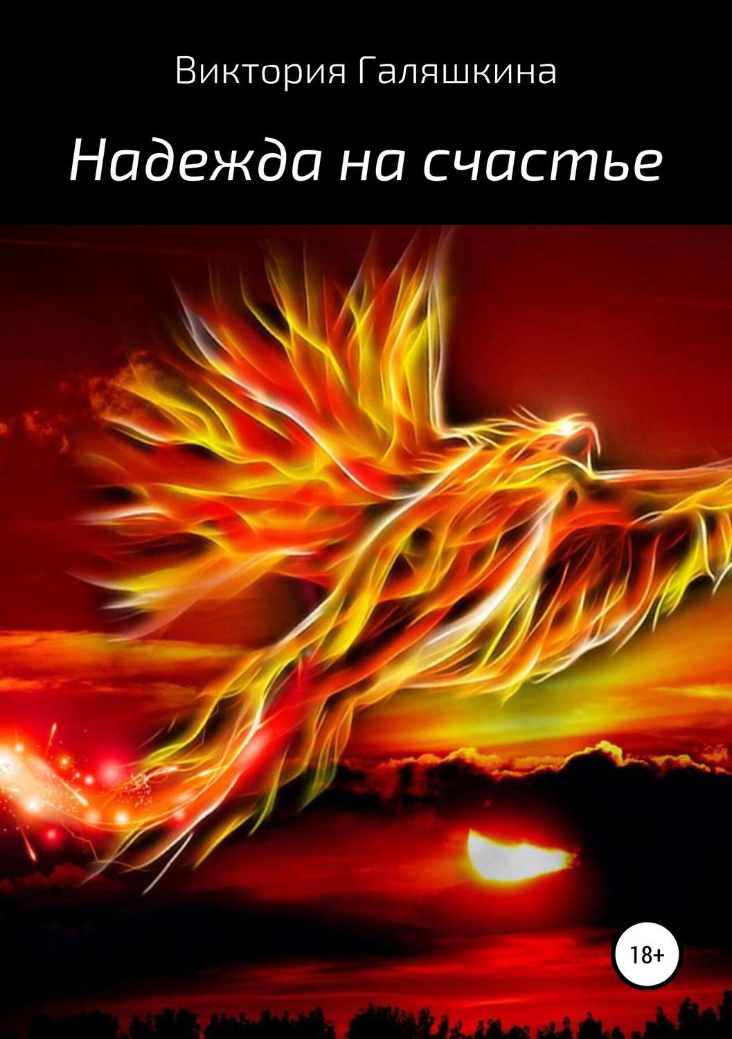 Обложка книги «Надежда на счастье»