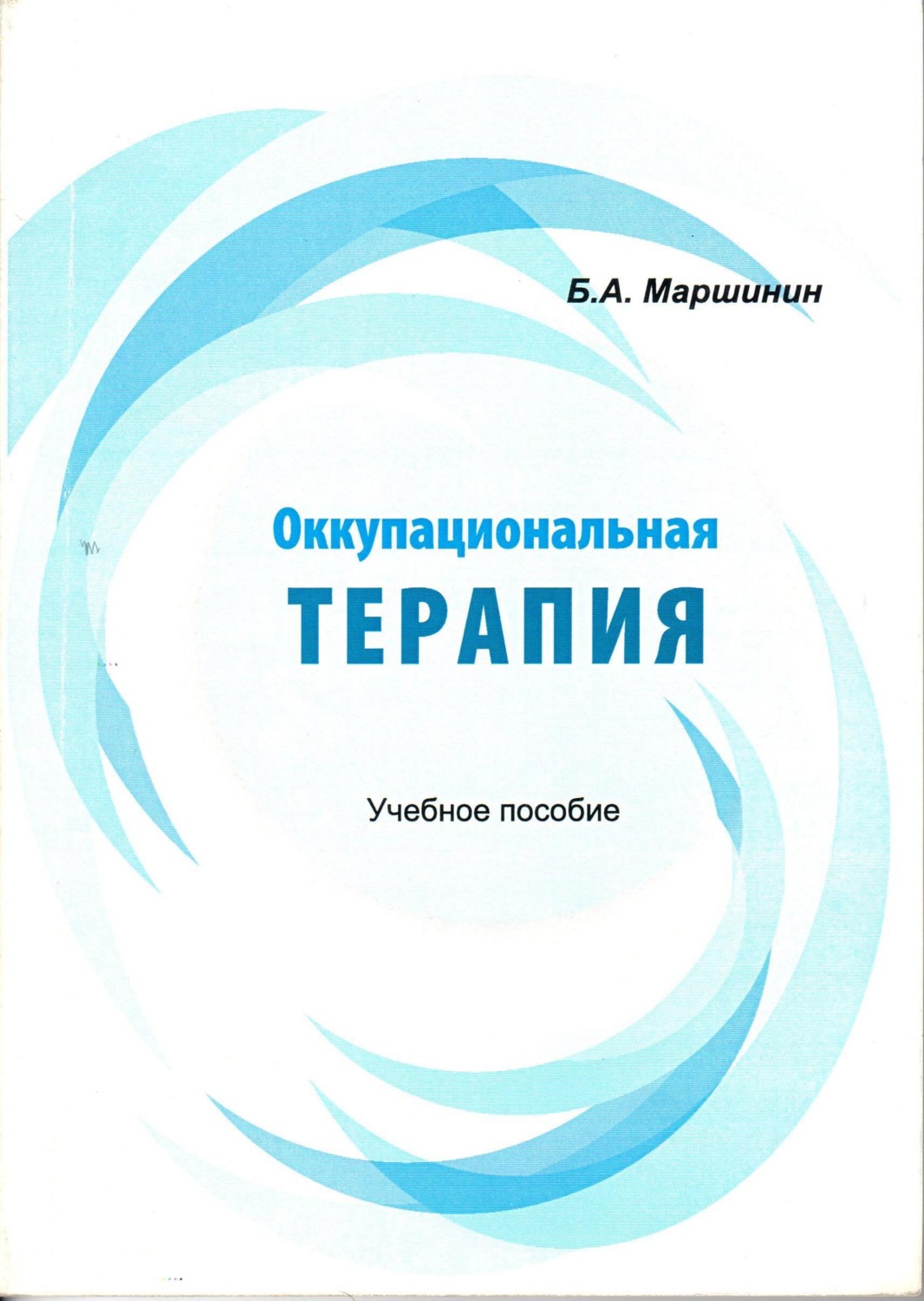 Обложка книги «Оккупациональная терапия»
