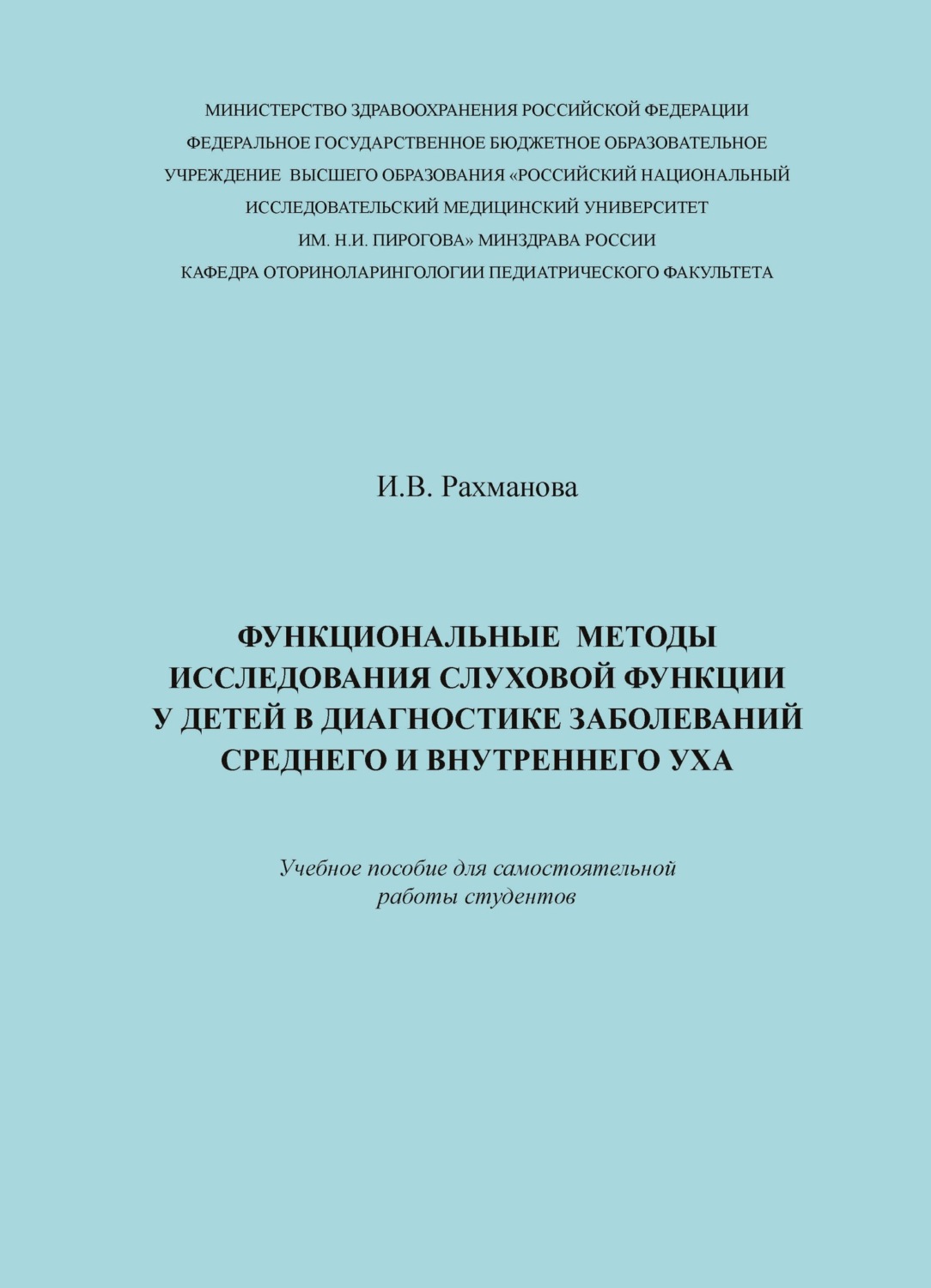 Обложка книги «Функциональные методы исследования слуховой функции у детей в диагностике заболеваний среднего и внутреннего уха»