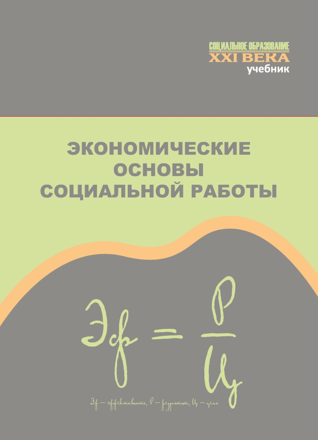 Обложка книги «Экономические основы социальной работы»