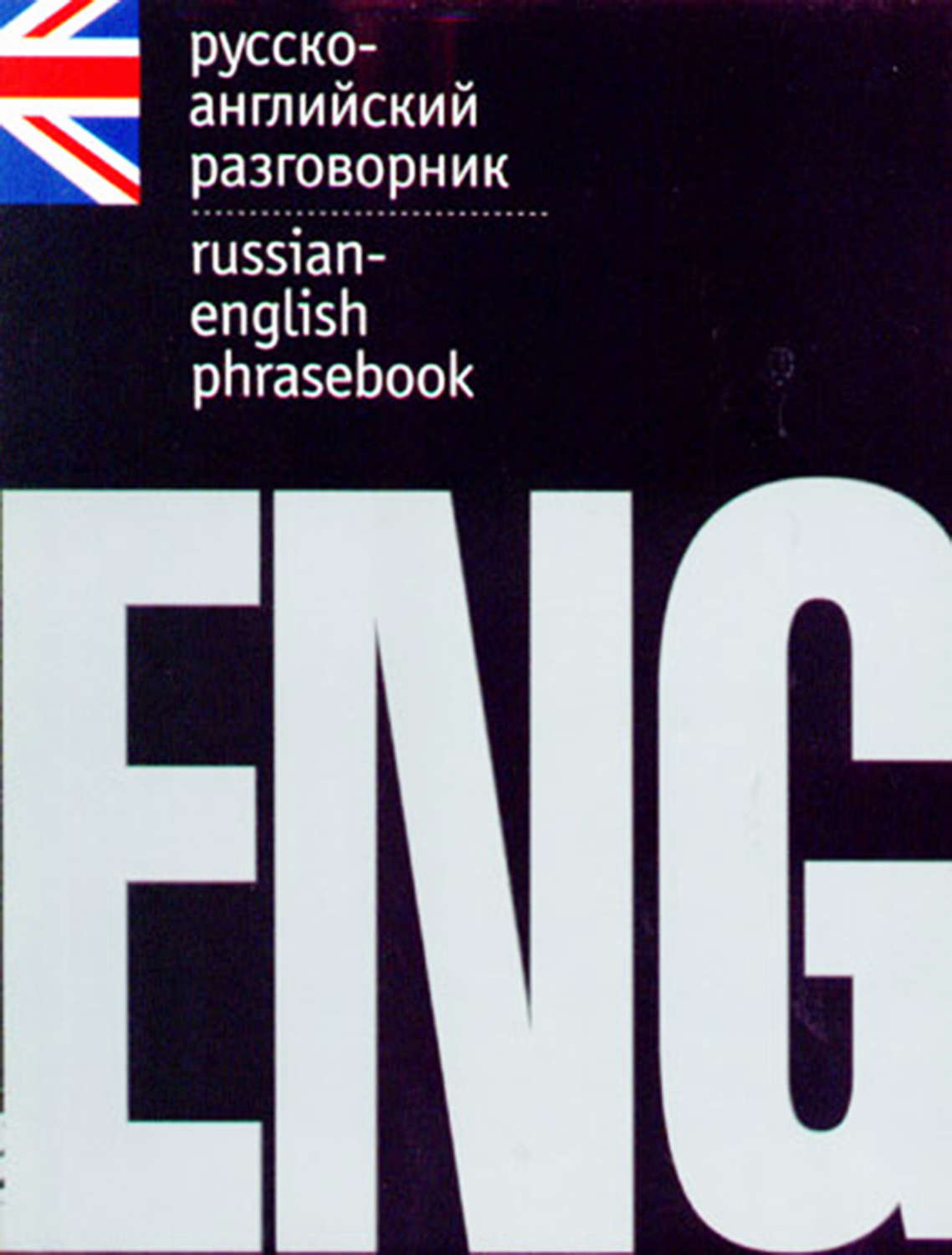 Обложка книги «Русско-английский разговорник»