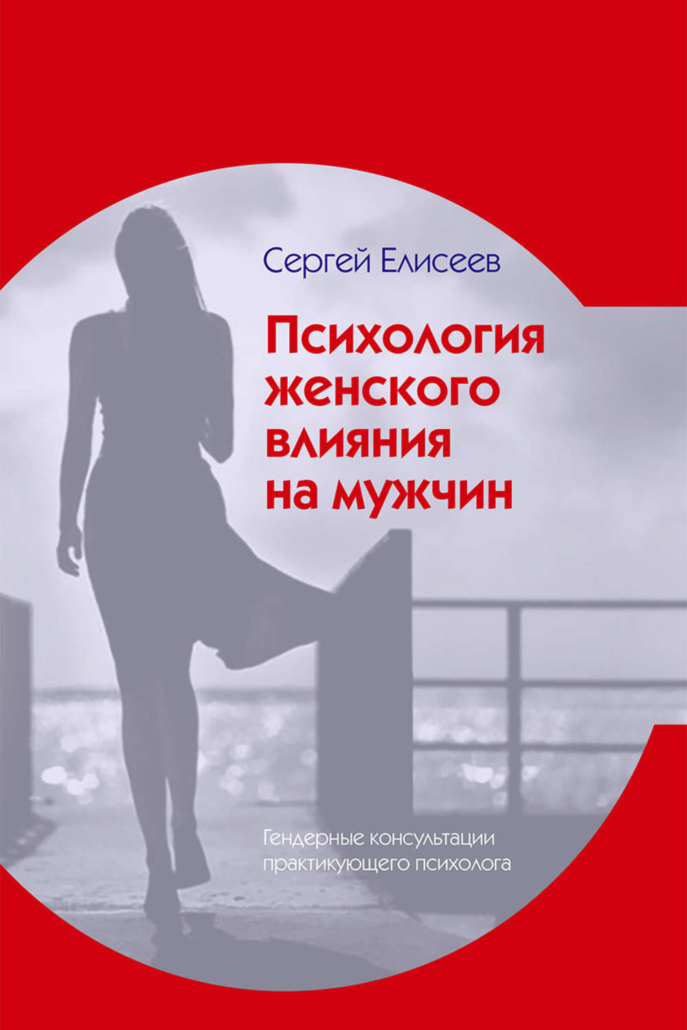 Обложка книги «Психология женского влияния на мужчин»