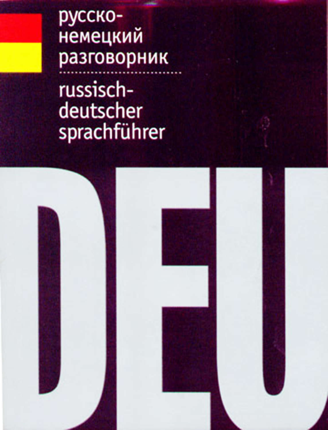 Обложка книги «Русско-немецкий разговорник»