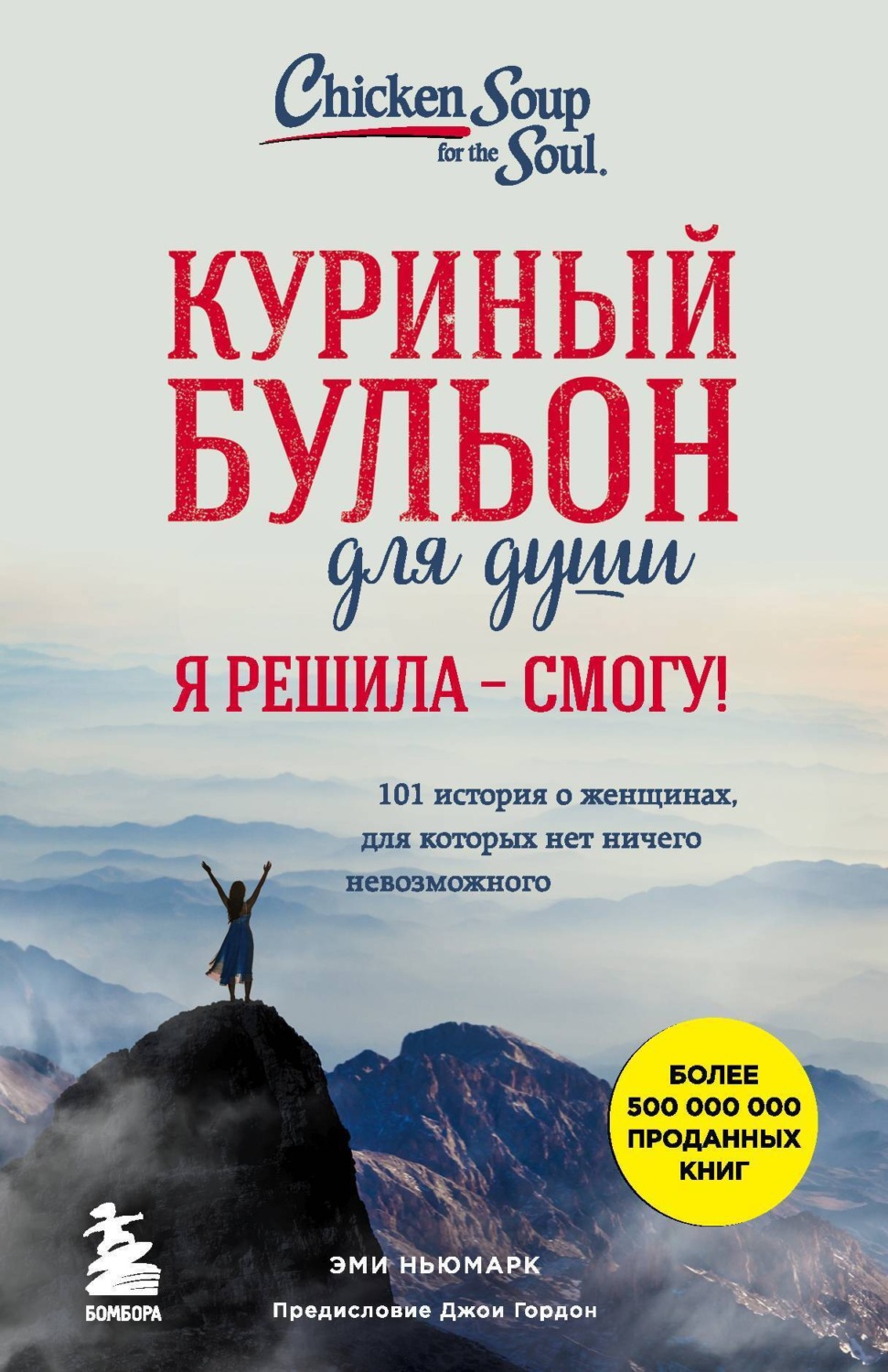 Обложка книги «Куриный бульон для души. Я решила – смогу! 101 история о женщинах, для которых нет ничего невозможного»