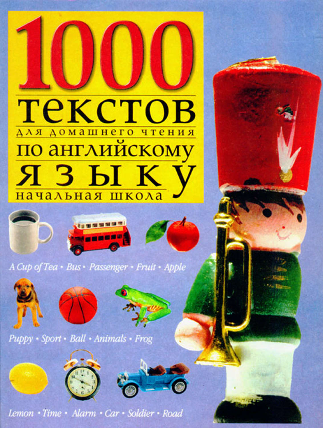 Обложка книги «1000 текстов для домашнего чтения по английскому языку (начальная школа)»