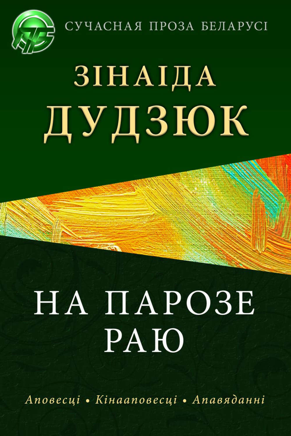 Обложка книги «На парозе раю»