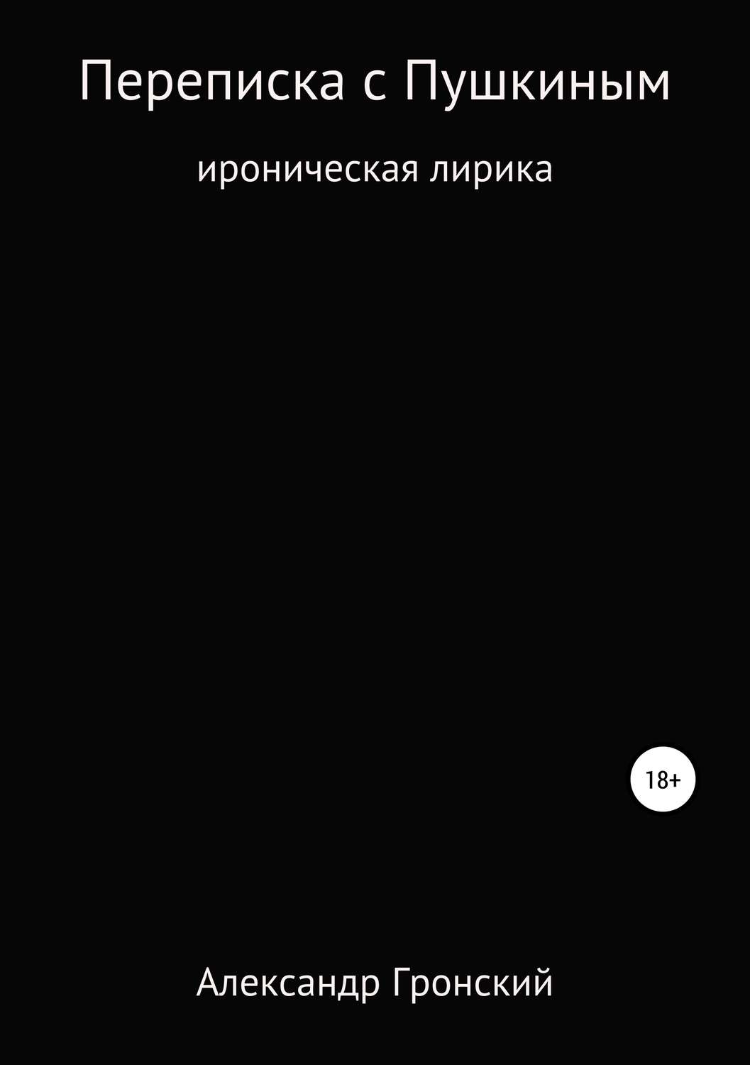 Обложка книги «Переписка с Пушкиным»