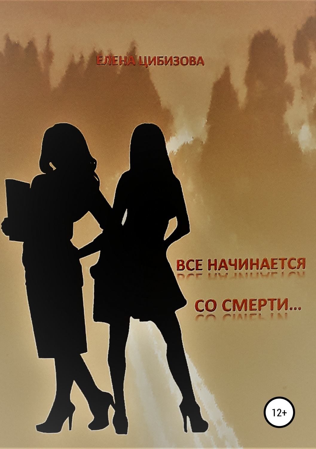 Обложка книги «Все начинается со смерти»