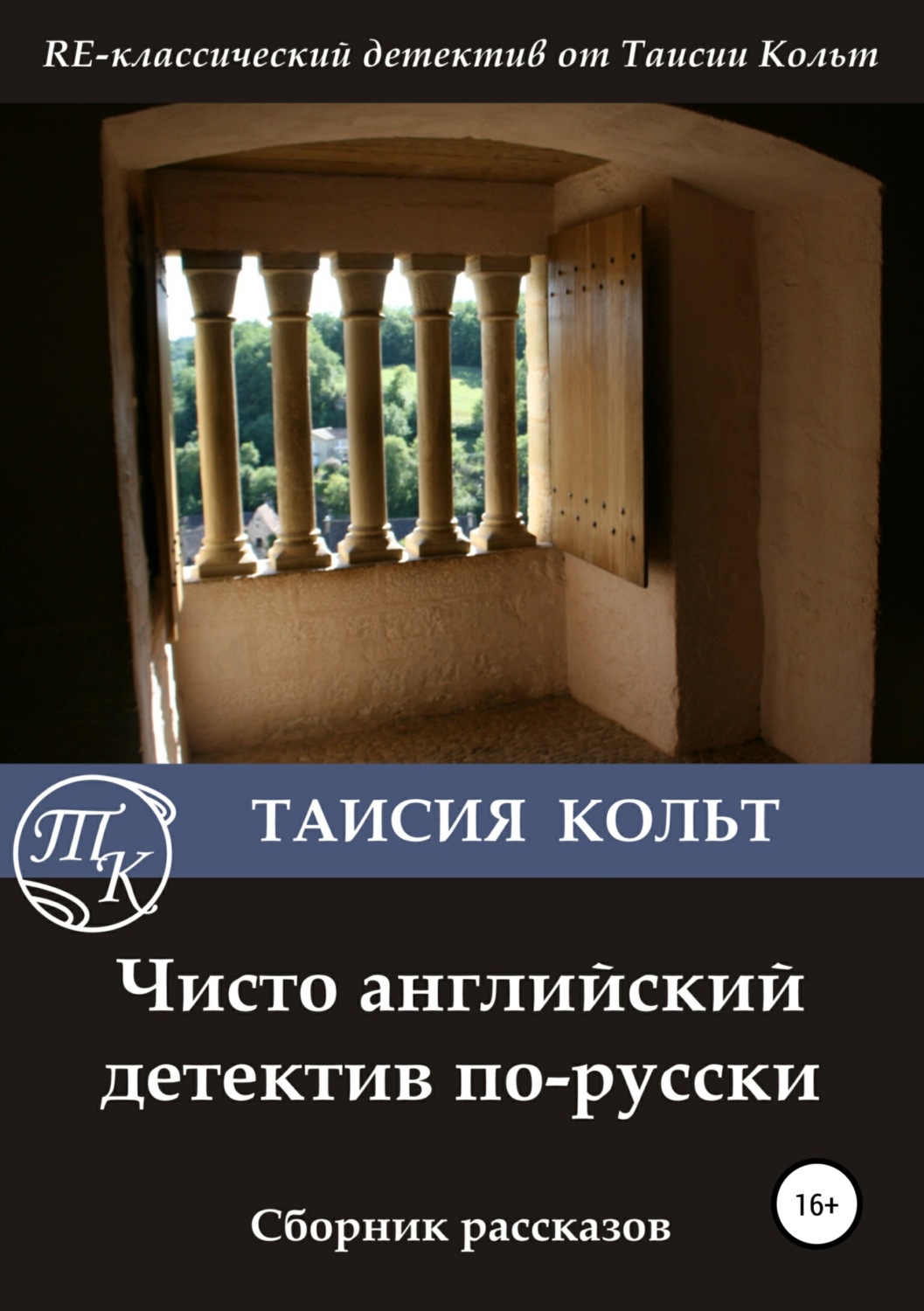Обложка книги «Чисто английский детектив по-русски. Сборник рассказов»