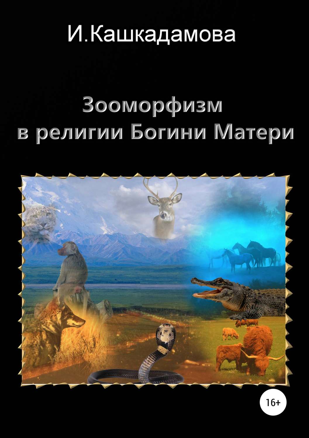 Обложка книги «Зооморфизм в религии Богини Матери»