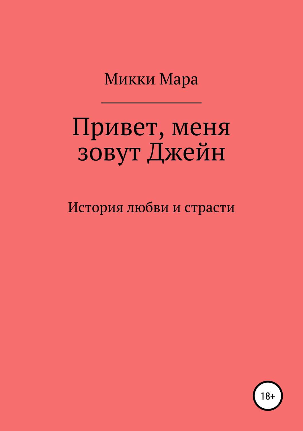 Обложка книги «Привет, меня зовут Джейн»