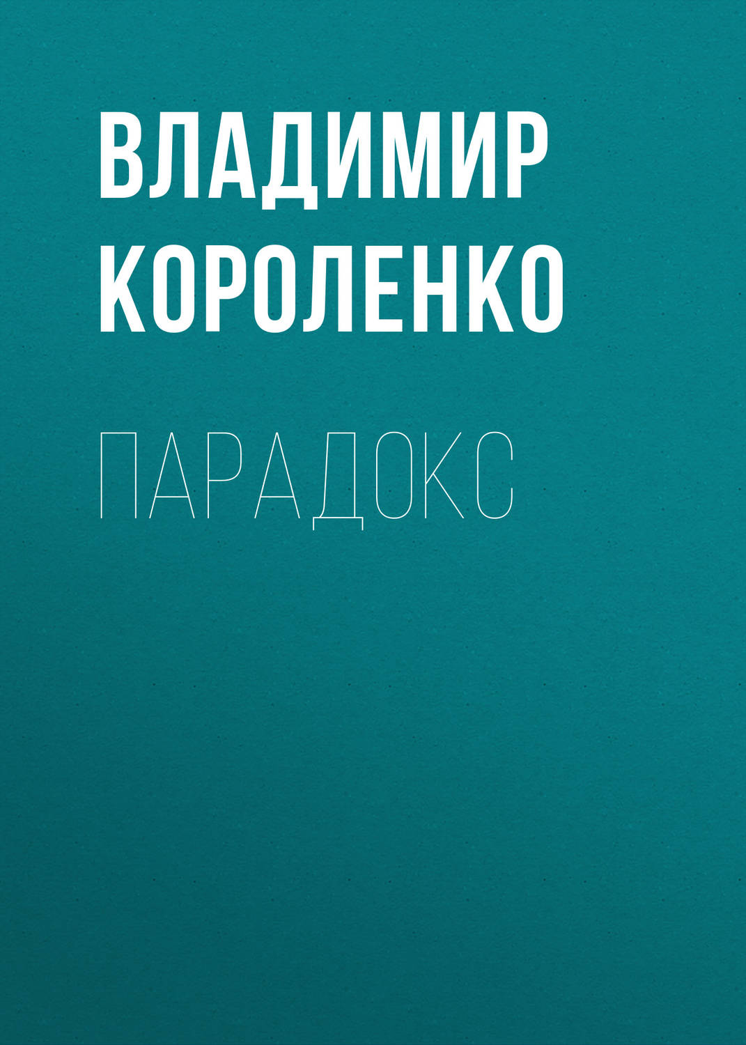 Обложка книги «Парадокс»