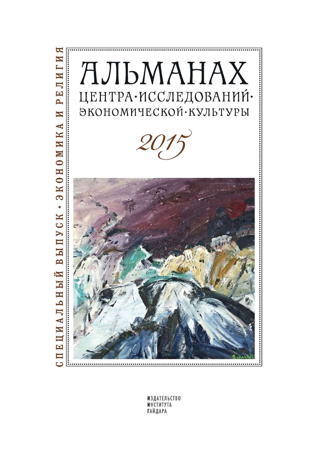 Обложка книги «Альманах Центра исследований экономической культуры факультета свободных искусств и наук 2015»