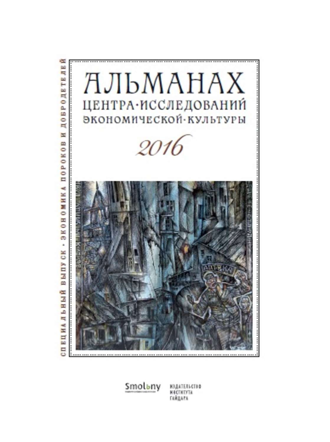 Обложка книги «Альманах Центра исследований экономической культуры факультета свободных искусств и наук 2016»