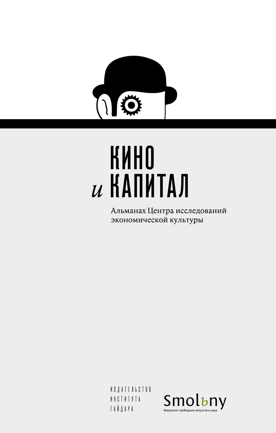 Обложка книги «Кино и капитал. Альманах Центра исследований экономической культуры 2018»