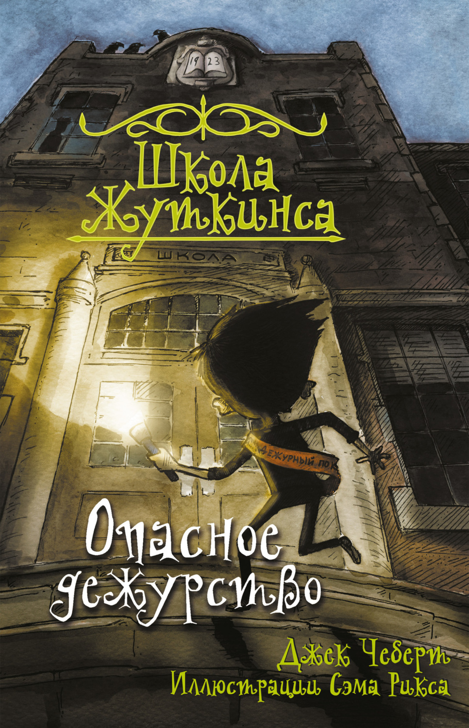 Обложка книги «Опасное дежурство»