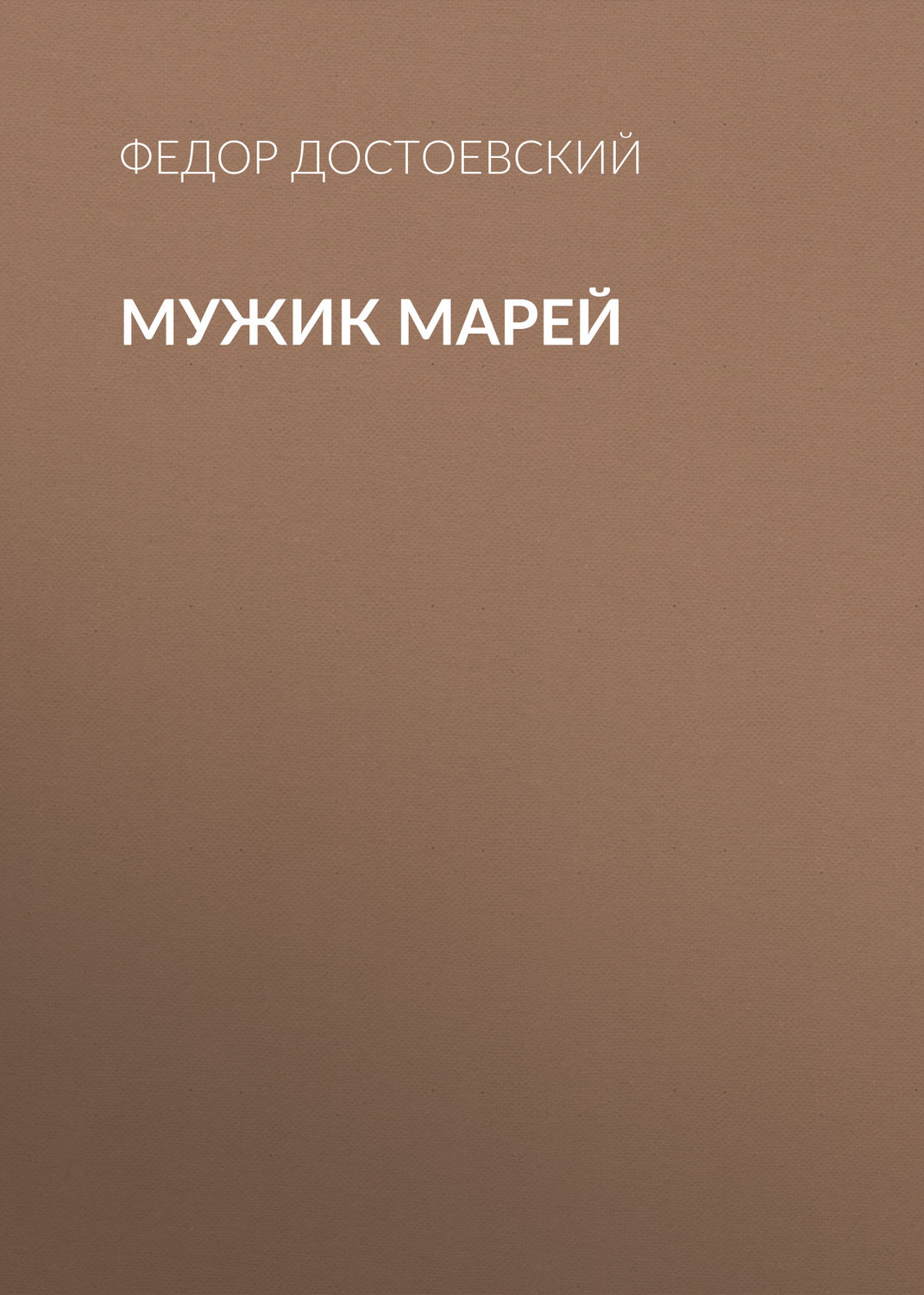 Обложка книги «Мужик Марей»