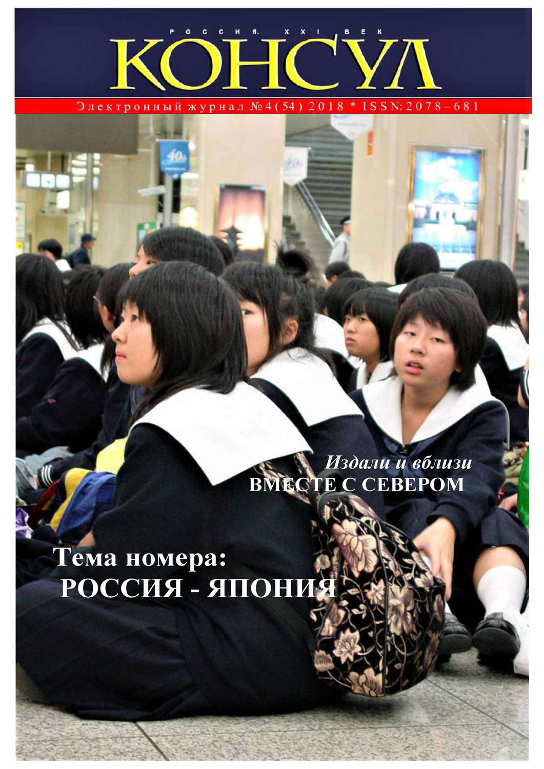 Обложка книги «Журнал «Консул» № 4 (54) 2018»
