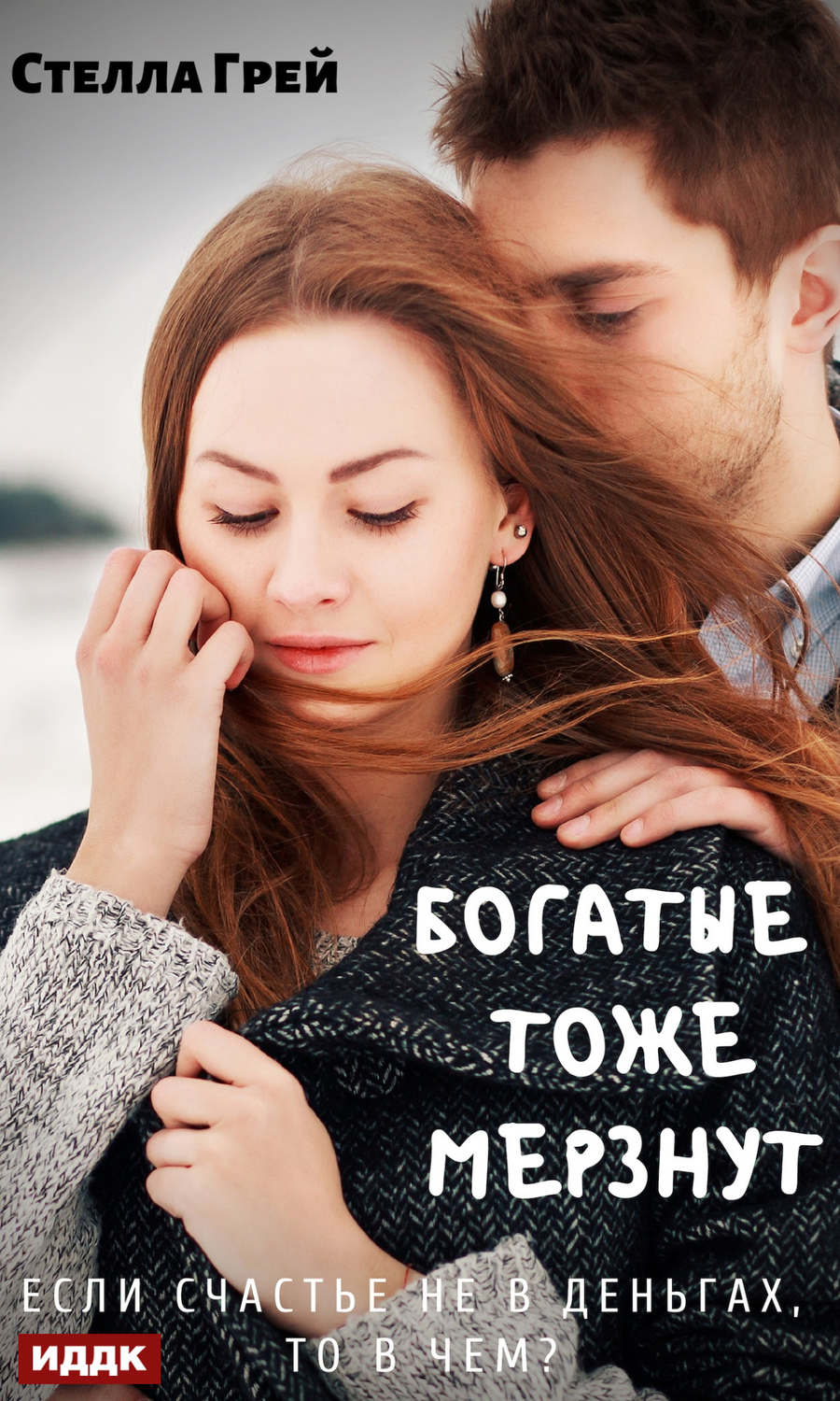 Обложка книги «Богатые тоже мёрзнут»