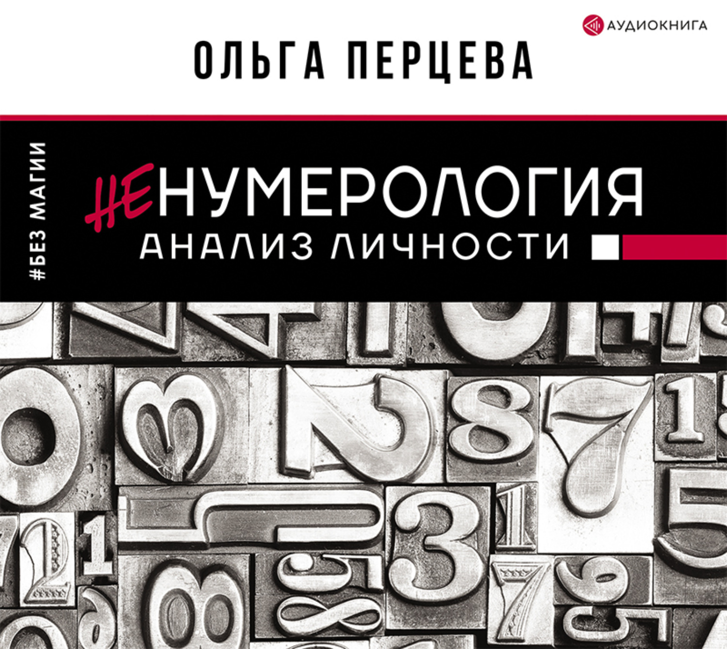 Обложка книги «неНумерология: анализ личности»