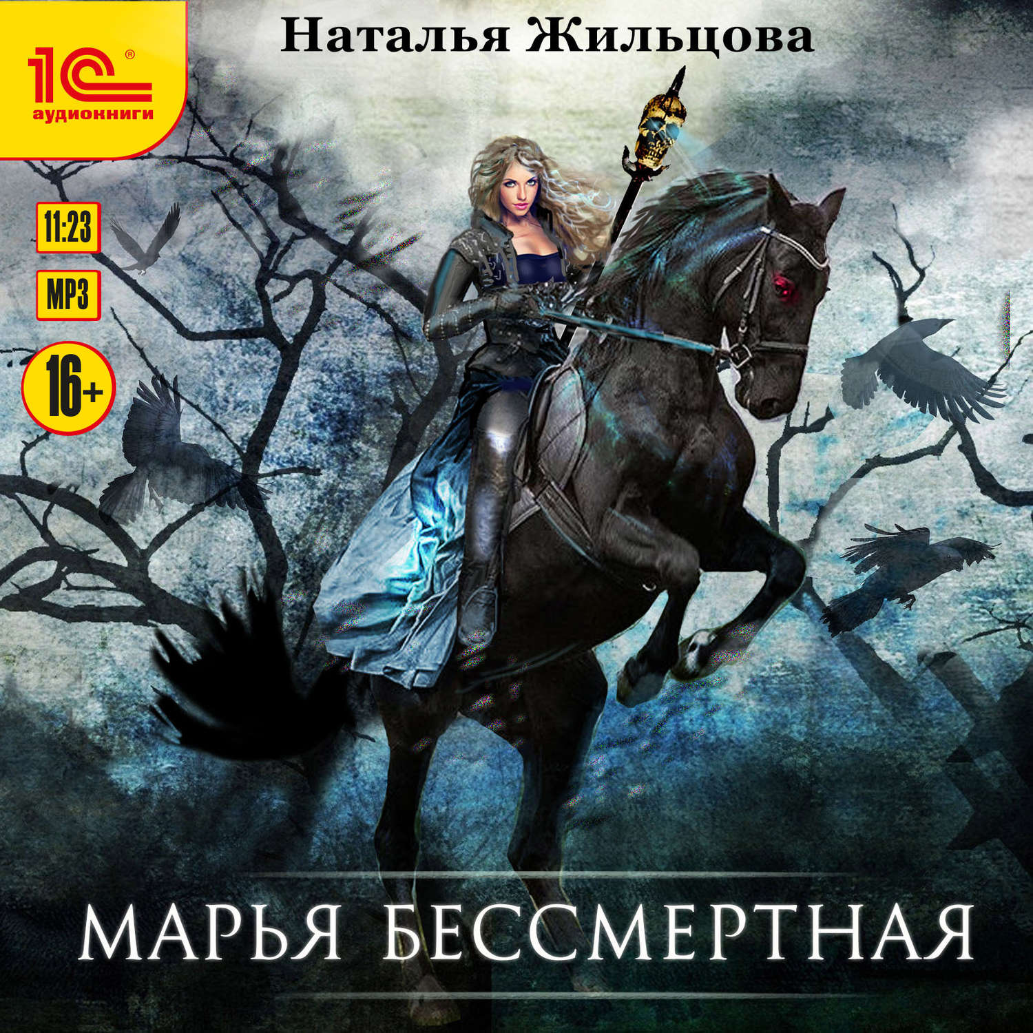 Обложка книги «Марья Бессмертная»
