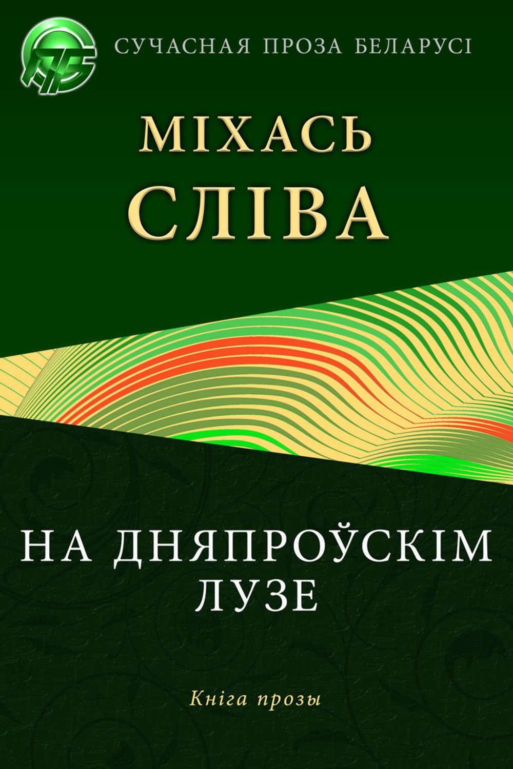 Обложка книги «На дняпроўскім лузе»