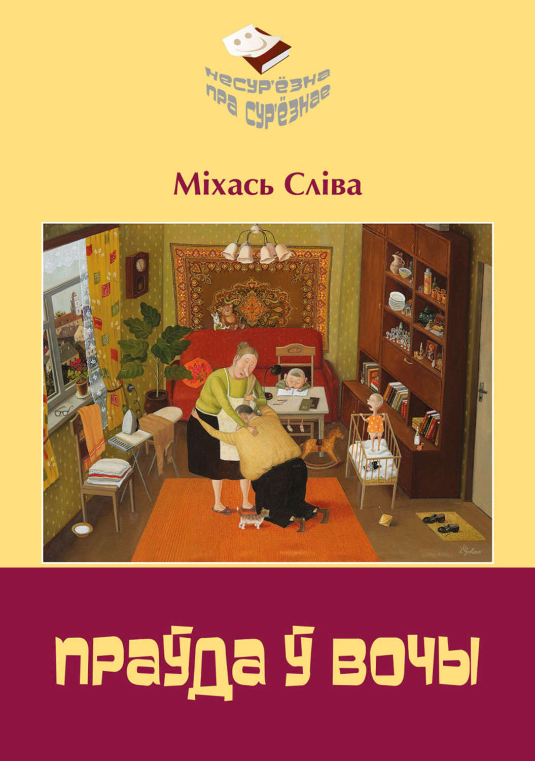 Обложка книги «Праўда ў вочы»