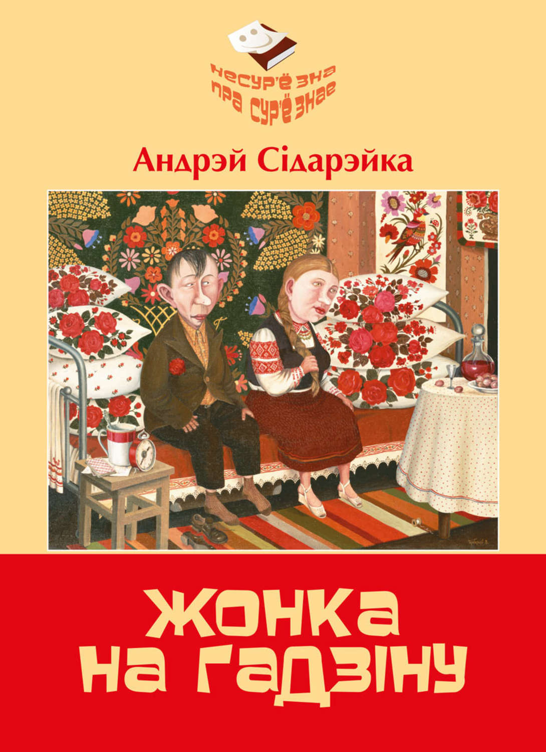 Обложка книги «Жонка на гадзiну»